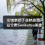 安缦京都于森林庭园开设全新Senkutsu茶舍（图3）