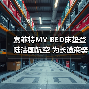 索菲特MY BED床垫登陆法国航空 为长途商务舱带来云端法式睡眠艺术（图3）