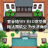 索菲特MY BED床垫登陆法国航空 为长途商务舱带来云端法式睡眠艺术（图1）