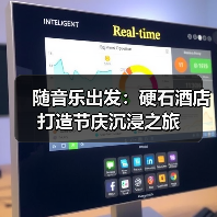 随音乐出发:硬石酒店打造节庆沉浸之旅(图1) 随音乐出发:硬石酒店打造节庆沉浸之旅(图1)