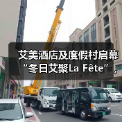 艾美酒店及度假村启幕“冬日艾聚La Fête”，邀宾客沉浸于节庆精彩瞬间（图2）