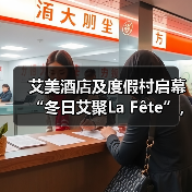 艾美酒店及度假村启幕“冬日艾聚La Fête”，邀宾客沉浸于节庆精彩瞬间（图1）