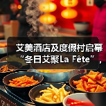 艾美酒店及度假村启幕“冬日艾聚La Fête”，邀宾客沉浸于节庆精彩瞬间（图4）