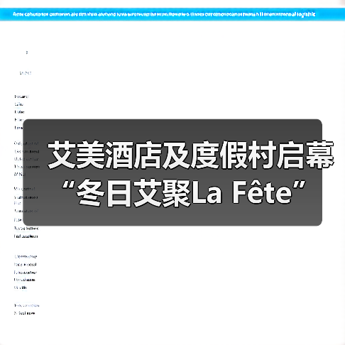 艾美酒店及度假村启幕“冬日艾聚La Fête”，邀宾客沉浸于节庆精彩瞬间（图3）