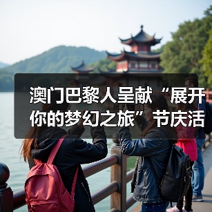澳门巴黎人呈献“展开你的梦幻之旅”节庆活动 定格梦幻冬日 共赴节日之约（图4）