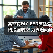 索菲特MY BED床垫登陆法国航空 为长途商务舱带来云端法式睡眠艺术（图4）