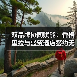 双品牌协同赋能：香格里拉与盛贸酒店签约无锡高新区，重塑高端商务会奖体验（图1）