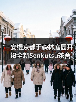 安缦京都于森林庭园开设全新Senkutsu茶舍（图1）