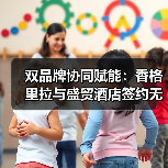 双品牌协同赋能：香格里拉与盛贸酒店签约无锡高新区，重塑高端商务会奖体验（图2）