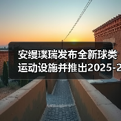 安缦璞瑞发布全新球类运动设施并推出2025-2026季度安缦网球俱乐部快闪体验（图2）