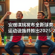 安缦璞瑞发布全新球类运动设施并推出2025-2026季度安缦网球俱乐部快闪体验（图1）