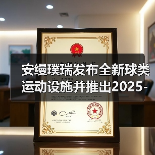 安缦璞瑞发布全新球类运动设施并推出2025-2026季度安缦网球俱乐部快闪体验（图3）
