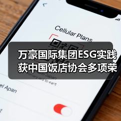 万豪国际集团ESG实践获中国饭店协会多项荣誉（图3）