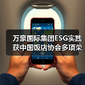 万豪国际集团ESG实践获中国饭店协会多项荣誉（图4）