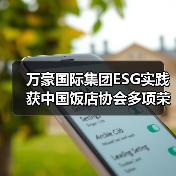 万豪国际集团ESG实践获中国饭店协会多项荣誉（图1）