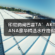 印尼纳闽巴霍TA’AKTANA豪华精选水疗度假酒店推出魅力蝠鲼季探索之旅（图2）