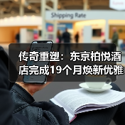 传奇重塑：东京柏悦酒店完成19个月焕新优雅启幕（图1）