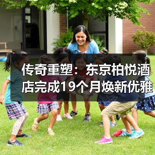 传奇重塑：东京柏悦酒店完成19个月焕新优雅启幕（图2）