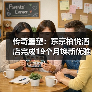 传奇重塑：东京柏悦酒店完成19个月焕新优雅启幕（图4）