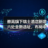 雅高旗下瑞士酒店新增六处全新选址,布局中国慢奢市场(图4) 雅高旗下瑞士酒店新增六处全新选址,布局中国慢奢市场(图4)