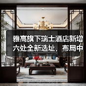 雅高旗下瑞士酒店新增六处全新选址,布局中国慢奢市场(图1) 雅高旗下瑞士酒店新增六处全新选址,布局中国慢奢市场(图1)
