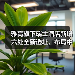 雅高旗下瑞士酒店新增六处全新选址,布局中国慢奢市场(图3) 雅高旗下瑞士酒店新增六处全新选址,布局中国慢奢市场(图3)