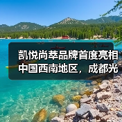 凯悦尚萃品牌首度亮相中国西南地区,成都光环凯悦尚萃酒店盛大启幕(图3) 凯悦尚萃品牌首度亮相中国西南地区,成都光环凯悦尚萃酒店盛大启幕(图3)