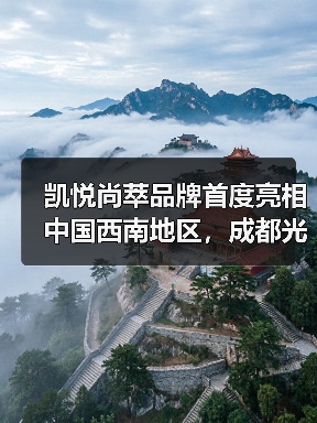 凯悦尚萃品牌首度亮相中国西南地区,成都光环凯悦尚萃酒店盛大启幕(图1) 凯悦尚萃品牌首度亮相中国西南地区,成都光环凯悦尚萃酒店盛大启幕(图1)