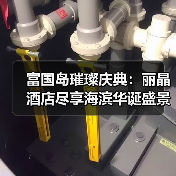 富国岛璀璨庆典：丽晶酒店尽享海滨华诞盛景与宁谧时光（图4）