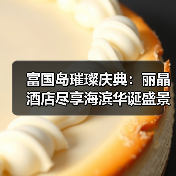 富国岛璀璨庆典：丽晶酒店尽享海滨华诞盛景与宁谧时光（图2）