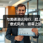 与美诺酒店同行，踏上“意式风尚：银幕之旅”（图2）