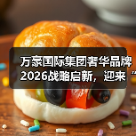 万豪国际集团奢华品牌2026战略启新，迎来“高价值生活”时代（图4）