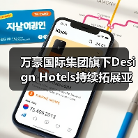 万豪国际集团旗下Design Hotels持续拓展亚太地区布局（图1）