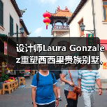 设计师Laura Gonzalez重塑西西里贵族别墅，蒂梅奥焕新启幕陶尔米纳（图2）