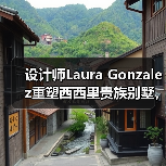 设计师Laura Gonzalez重塑西西里贵族别墅，蒂梅奥焕新启幕陶尔米纳（图3）