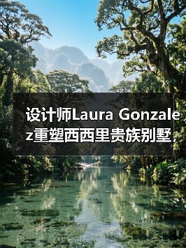 设计师Laura Gonzalez重塑西西里贵族别墅，蒂梅奥焕新启幕陶尔米纳（图4）