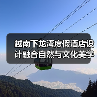 越南下龙湾度假酒店设计融合自然与文化美学(图3) 越南下龙湾度假酒店设计融合自然与文化美学(图3)