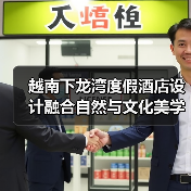越南下龙湾度假酒店设计融合自然与文化美学(图1) 越南下龙湾度假酒店设计融合自然与文化美学(图1)
