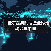 费尔蒙典时成金全球活动启幕中国(图4) 费尔蒙典时成金全球活动启幕中国(图4)