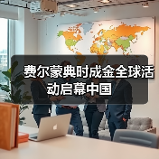 费尔蒙典时成金全球活动启幕中国(图2) 费尔蒙典时成金全球活动启幕中国(图2)