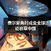 费尔蒙典时成金全球活动启幕中国(图1) 费尔蒙典时成金全球活动启幕中国(图1)