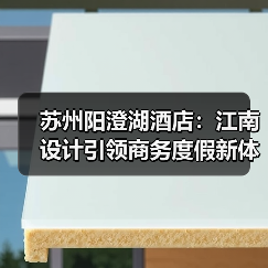 苏州阳澄湖酒店：江南设计引领商务度假新体验（图3）