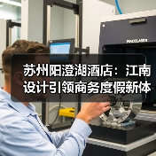 苏州阳澄湖酒店：江南设计引领商务度假新体验（图1）