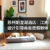 苏州阳澄湖酒店：江南设计引领商务度假新体验（图4）