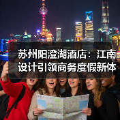 苏州阳澄湖酒店：江南设计引领商务度假新体验（图2）