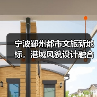 宁波鄞州都市文旅新地标，港城风貌设计融合（图3）
