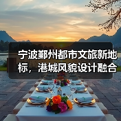 宁波鄞州都市文旅新地标，港城风貌设计融合（图4）