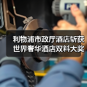 利物浦市政厅酒店斩获世界奢华酒店双料大奖（图2）