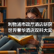 利物浦市政厅酒店斩获世界奢华酒店双料大奖（图4）