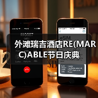 外滩瑞吉酒店RE(MARC)ABLE节日庆典(图3) 外滩瑞吉酒店RE(MARC)ABLE节日庆典(图3)